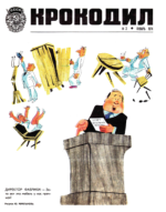 Обложка для Крокодил, 1974 , № 03.pdf